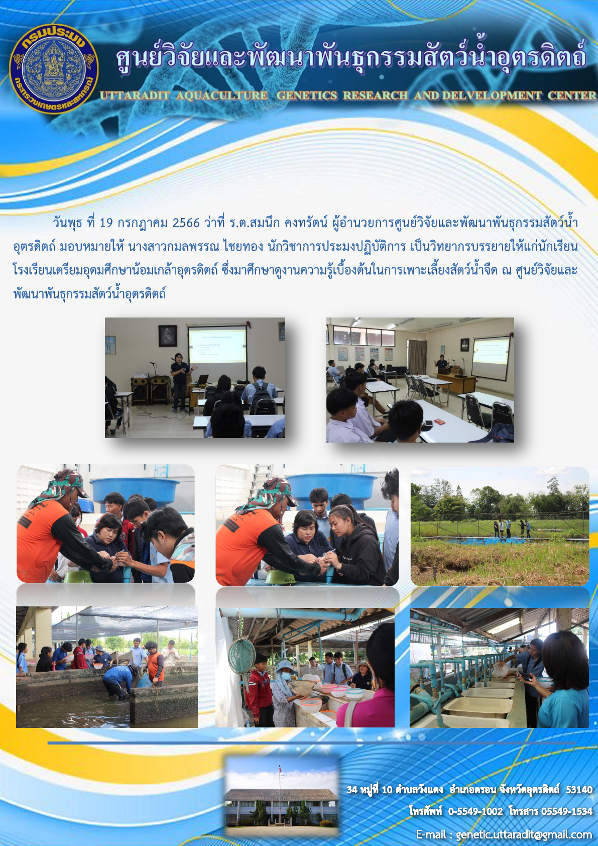 โรงเรียนเตรียมอุดมศึกษาน้อมเกล้าอุตรดิตถ์มาศึกษาดูงานความรู้เบื้องต้นในการเพาะเลี้ยงสัตว์น้ำจืด