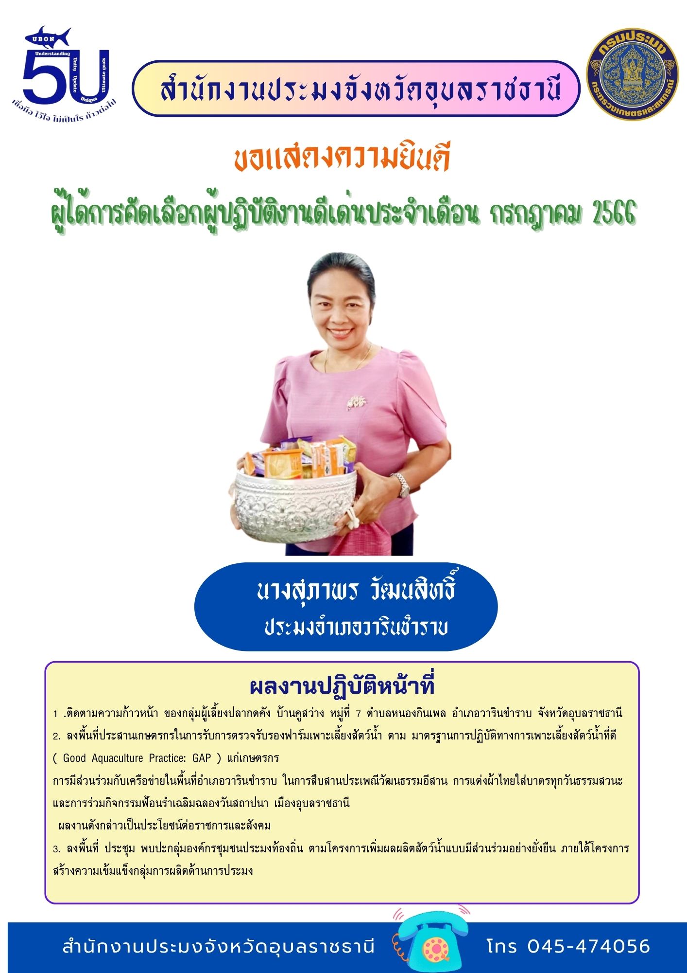 ประมงอุบลฯขอแสดงความยินดีกับผู้ได้รับการคัดเลือกผู้ปฏิบัติงานดีเด่นมีผลงานเชิงประจักษ์ประจำเดือน กรกฏาคม 2566 ดังนี้..คลิก