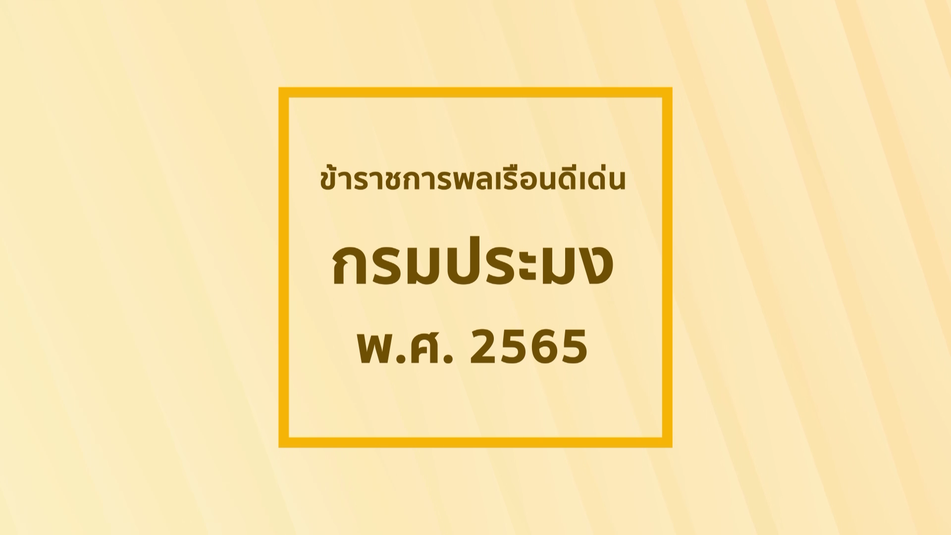 ขอแสดงความยินดีกับข้าราชการกรมประมง ในโอกาสได้รับรางวัล ข้าราชการพลเรือนดีเด่น ระดับประเทศ พร้อมข้าราชการ และพนักงานราชการ กรมประมง ทุกท่านที่ได้รับรางวัลข้าราชการพลเรือนดีเด่น และพนักงานราชการดีเด่น กรมประมง ประจำปี 2565..คลิก