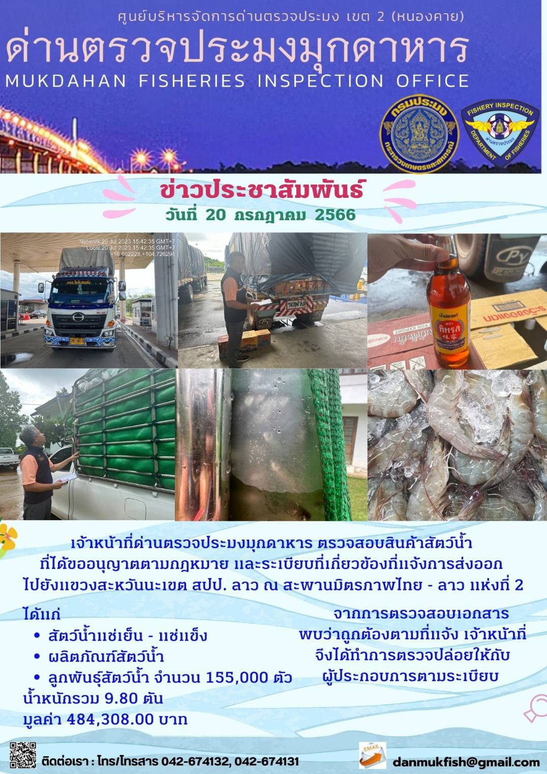 ข่าวประชาสัมพันธ์ด่านตรวจประมงมุกดาหาร วันที่ 20 กรกฎาคม 2566..คลิก