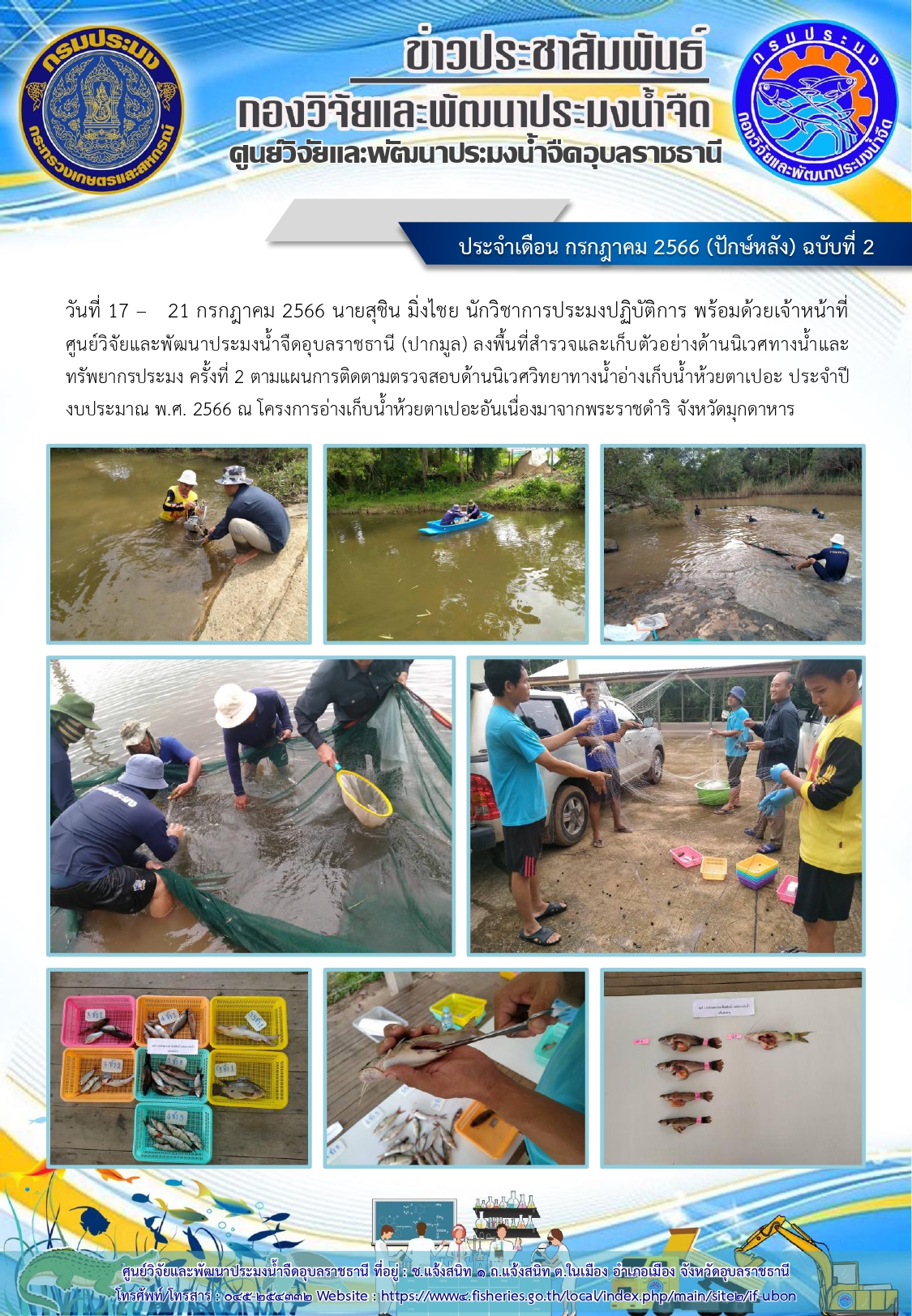 ข่าวประชาสัมพันธ์ ประจำเดือน กรกฎาคม 2566 (ปักษ์หลัง) ฉบับที่ 2..คลิก
