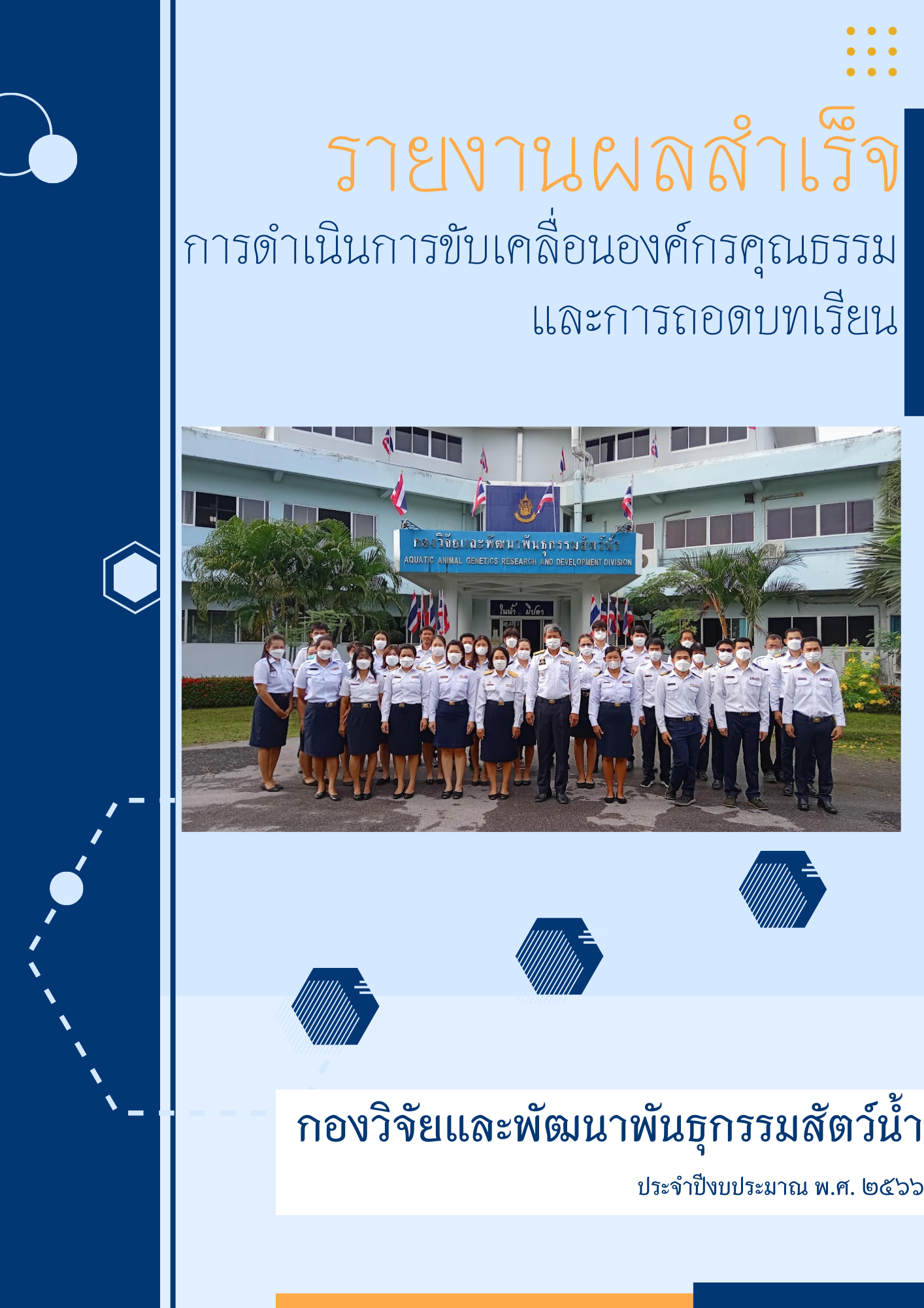 รายงานผลสำเร็จ การดำเนินการขับเคลื่อนองค์กรคุณธรรม และการถอดบทเรียน ประจำปีงบประมาณ พ.ศ. 2566