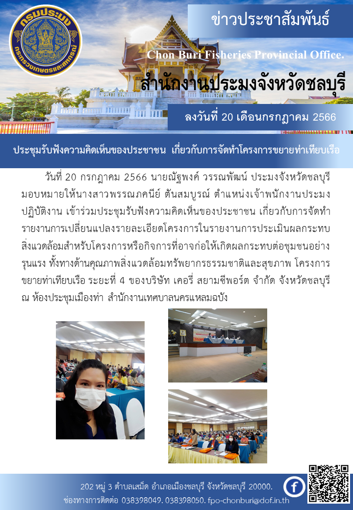 ประชุมรับฟังความคิดเห็นของประชาชน เกี่ยวกับการจัดทำโครงการขยายท่าเทียบเรือ..คลิก