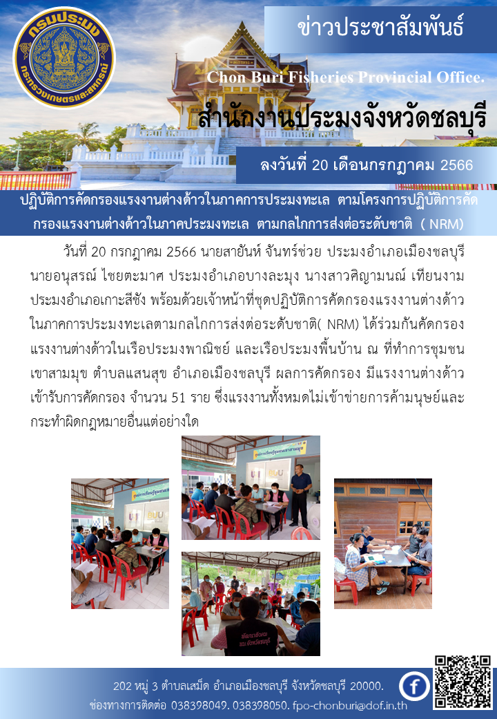 ปฏิบัติการคัดกรองแรงงานต่างด้าวในภาคการประมงทะเล ตามโครงการปฏิบัติการคัดกรองแรงงานต่างด้าวในภาคประมงทะเล ตามกลไกการส่งต่อระดับชาติ ( NRM)..คลิก
