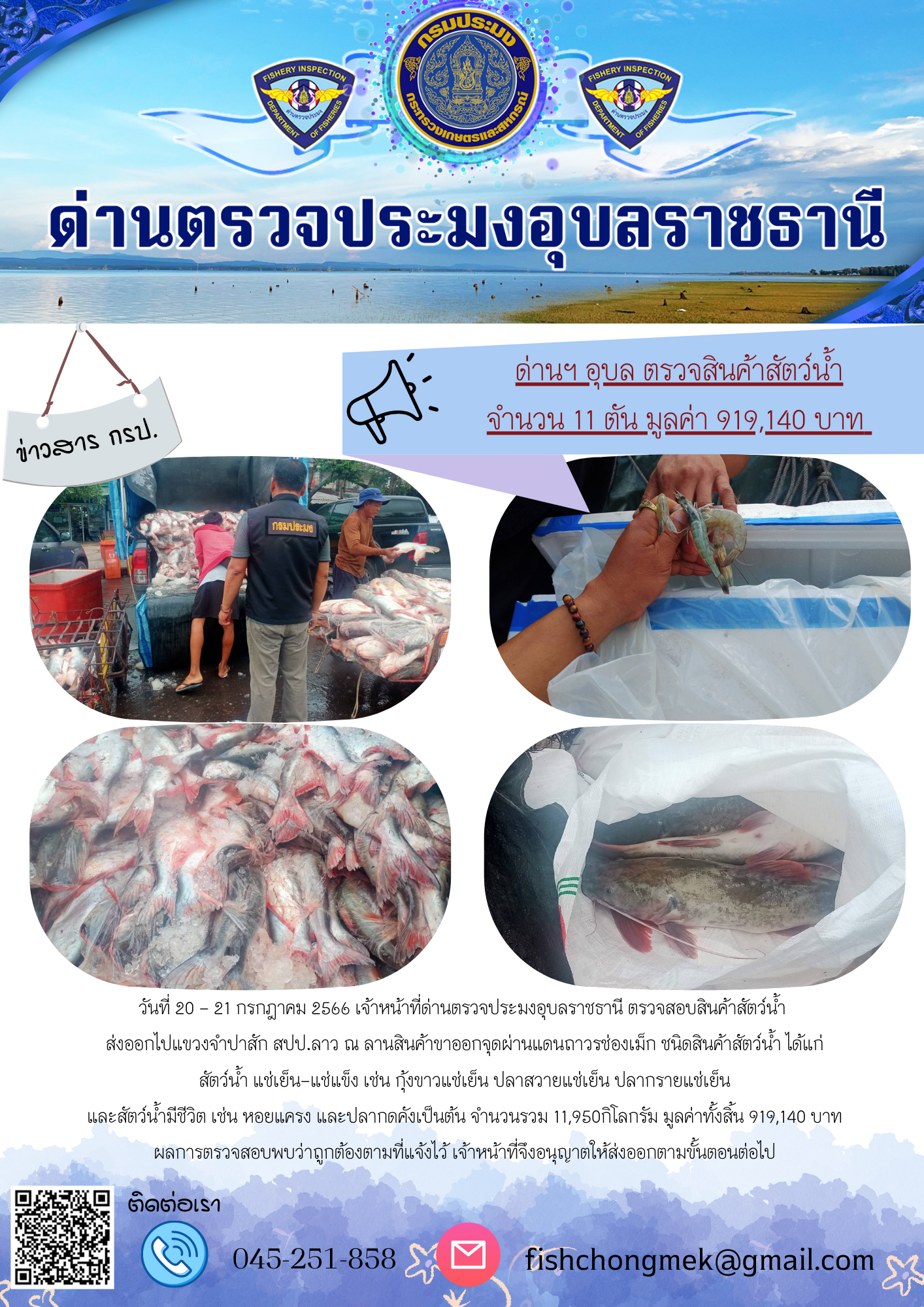 ภาพข่าวสารด่านฯ ผลการปฏิบัติงาน ในวันที่ 21 กรกฏาคม 2566..คลิก