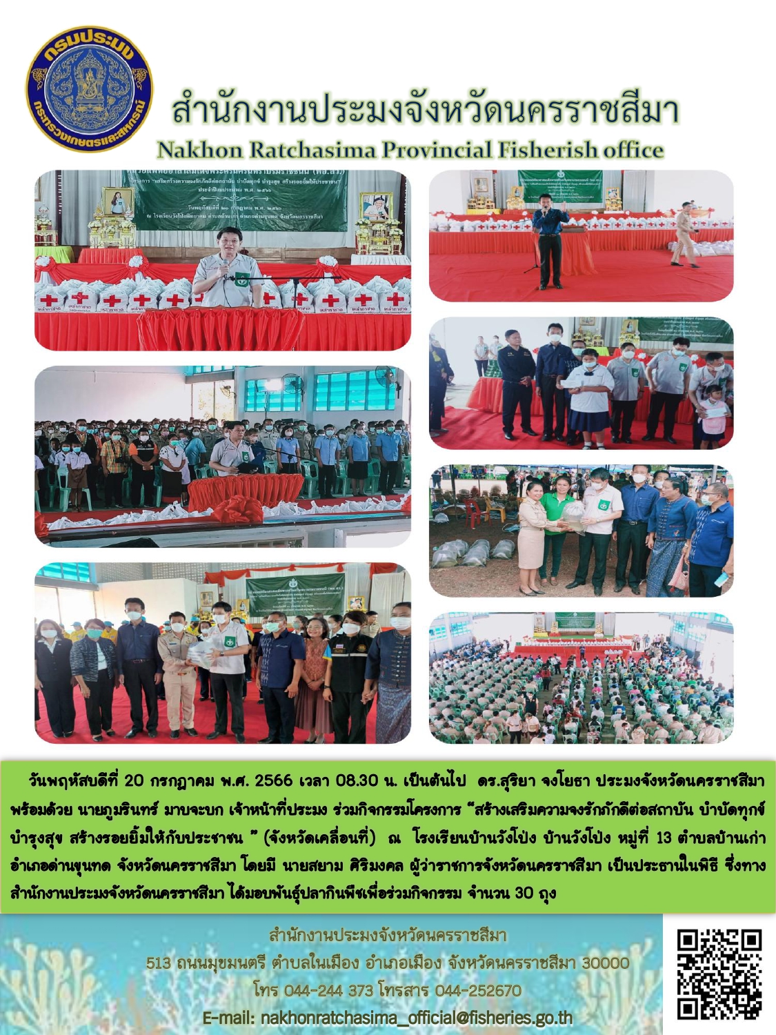 ประมงจังหวัดนครราชสีมาร่วมกิจกรรมโครงการสร้างเสริมความจงรักภักดีต่อสถาบัน บำบัดทุกข์ บำรุงสุข สร้างรอยยิ้มให้กับประชาชน (จังหวัดเคลื่อนที่) อำเภอด่านขุนทด..คลิก