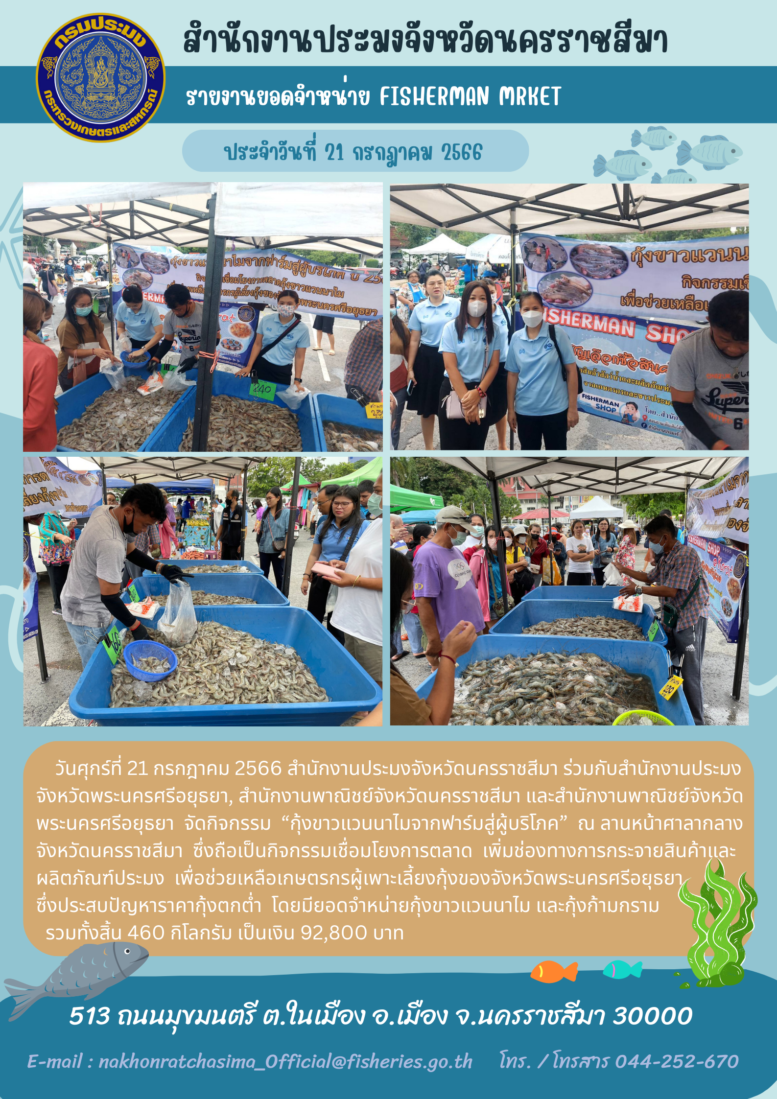 สำนักงานประมงจังหวัดนครราชสีมาร่วมกับสำนักงานประมงจังหวัดพระนครศรีอยุธยา สำนักงานพาณิชย์จังหวัดนครราชสีมา จัดกิจกรรม 