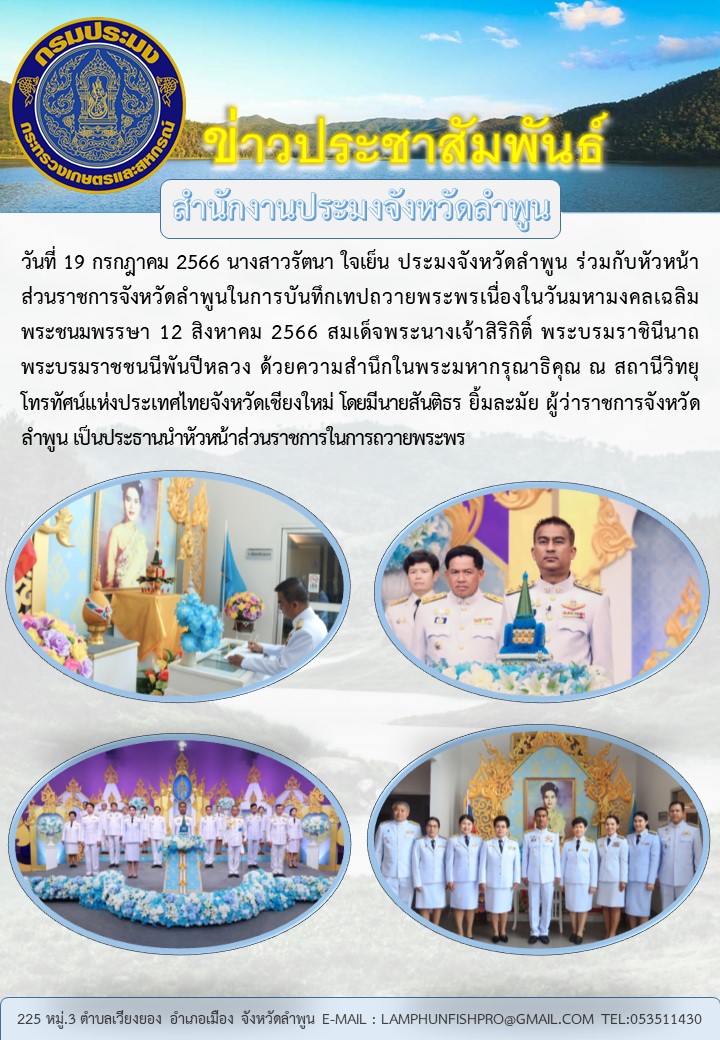 ประมงจังหวัดลำพูน ร่วมกับหัวหน้าส่วนราชการจังหวัดลำพูนในการบันทึกเทปถวายพระพรเนื่องในวันมหามงคลเฉลิมพระชนมพรรษา 12 สิงหาคม 2566..คลิก