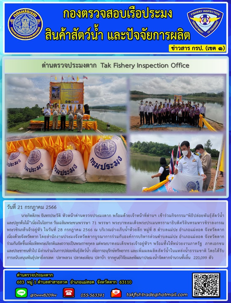 นายกิตติภพ จันทรประวัติ หัวหน้าด่านตรวจประมงตาก พร้อมด้วยเจ้าหน้าที่ด่านฯ เข้าร่วมกิจกรรม“พิธีปล่อยพันธุ์สัตว์น้ำและปลูกต้นไม้”เนื่องในโอกาส วันเฉลิมพระชนพรรษา 71 พรรษา พระบาทสมเด็จพระปรเมนทรรามาธิบดีศรีสินทรมหาวชิราลงกรณ พระวชิรเกล้าเจ้าอยู่หัว ในวันที่ 28 กรกฎาคม 2566 ณ บริเวณอ่างเก็บน้ำห้วยลึก หมู่ที่ 8 ตำบลแม่ปะ อำเภอแม่สอด จังหวัดตาก..คลิก