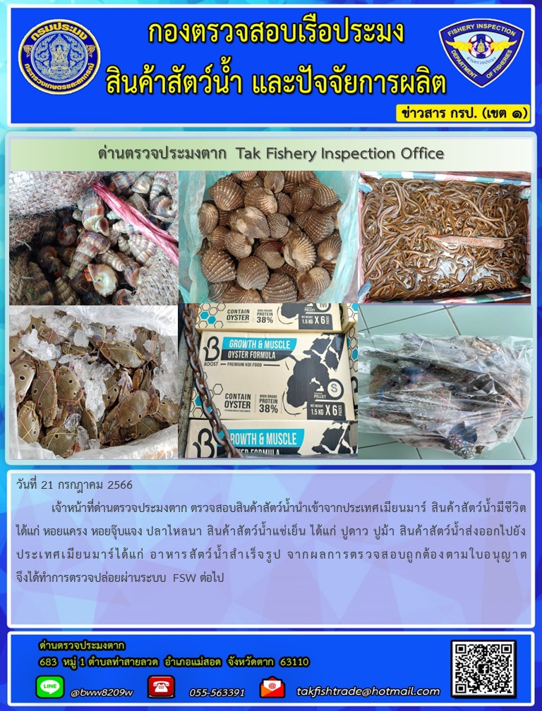 วันที่ 21 กรกฎาคม 2566           เจ้าหน้าที่ด่านตรวจประมงตาก ตรวจสอบสินค้าสัตว์น้ำนำเข้าจากประเทศเมียนมาร์ สินค้าสัตว์น้ำมีชีวิต ได้แก่ หอยแครง หอยจุ๊บแจง ปลาไหลนา สินค้าสัตว์น้ำแช่เย็น ได้แก่ ปูดาว ปูม้า สินค้าสัตว์น้ำส่งออกไปยังประเทศเมียนมาร์ ผลิตภัณฑ์สัตว์น้ำ ได้แก่ ซอสหอยนางรม จากผลการตรวจสอบถูกต้องตามใบอนุญาต จึงได้ทำการตรวจปล่อยผ่านระบบ FSW ต่อไป..คลิก