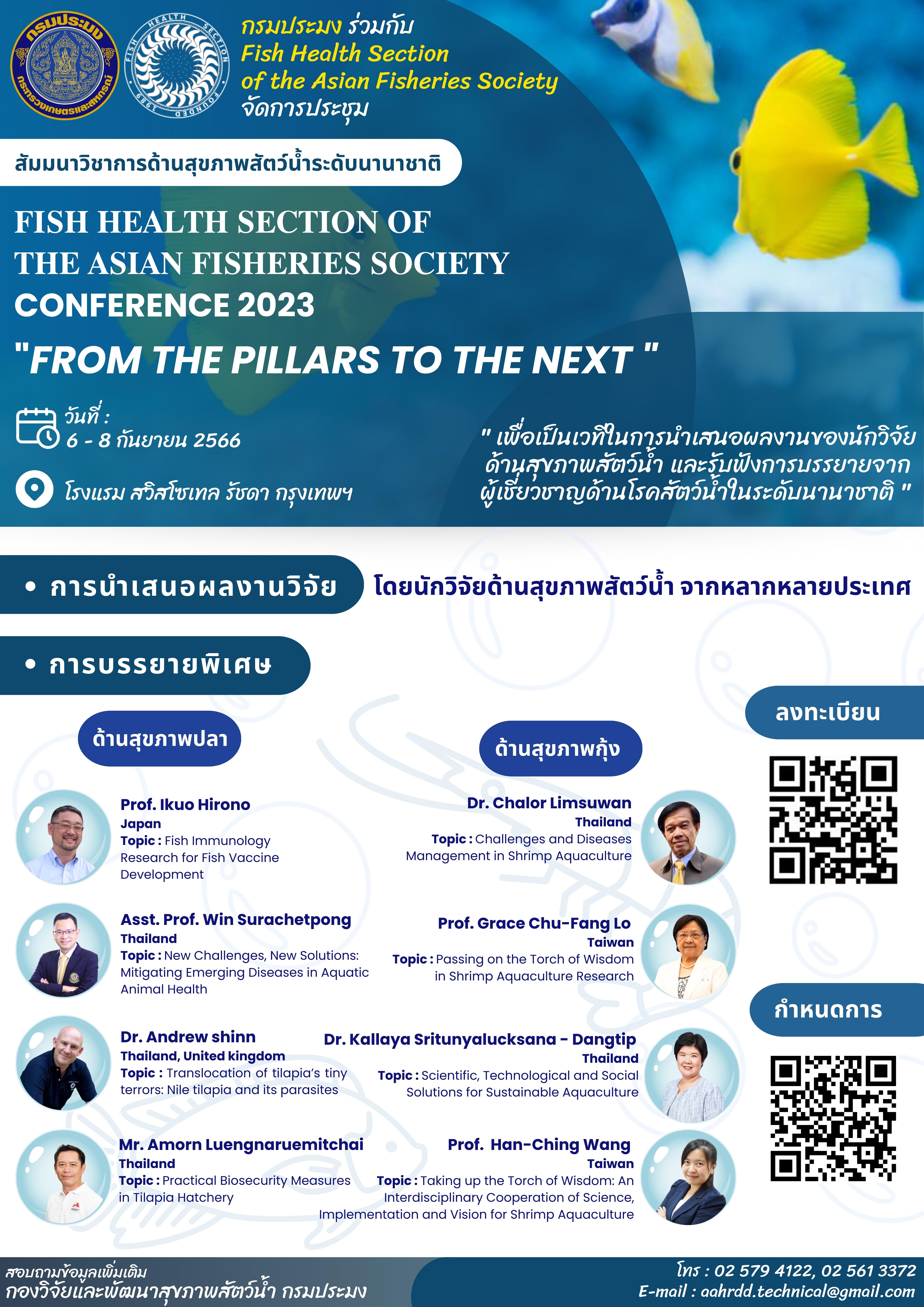กรมประมง ร่วมกับ  Fish Health Section of the Asian Fisheries Society จัดการประชุมสัมมนาวิชาการด้านสุขภาพสัตว์น้ำระดับนานาชาติ