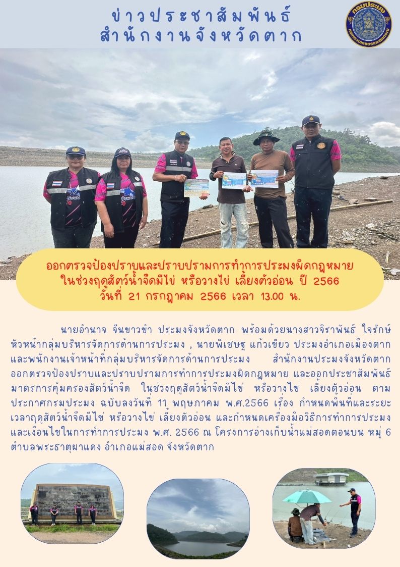 ออกตรวจป้องปราบและปราบปรามการทำการประมงผิดกฎหมายในช่วงฤดูน้ำแดง ปี 2566..คลิก