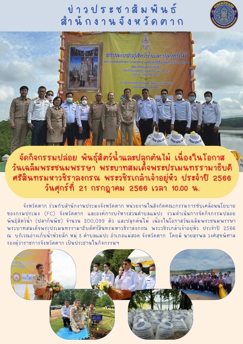 จัดกิจกรรมปล่อยพันธุ์สัตว์น้ำและปลูกต้นไม้ เนื่องในโอกาสวันเฉลิมพระชนมพรรษา พระบาทสมเด็จพระปรเมนทรรามาธิบดีศรีสินทรมหาวชิราลงกรณ พระวชิรเกล้าเจ้าอยู่หัว..คลิก