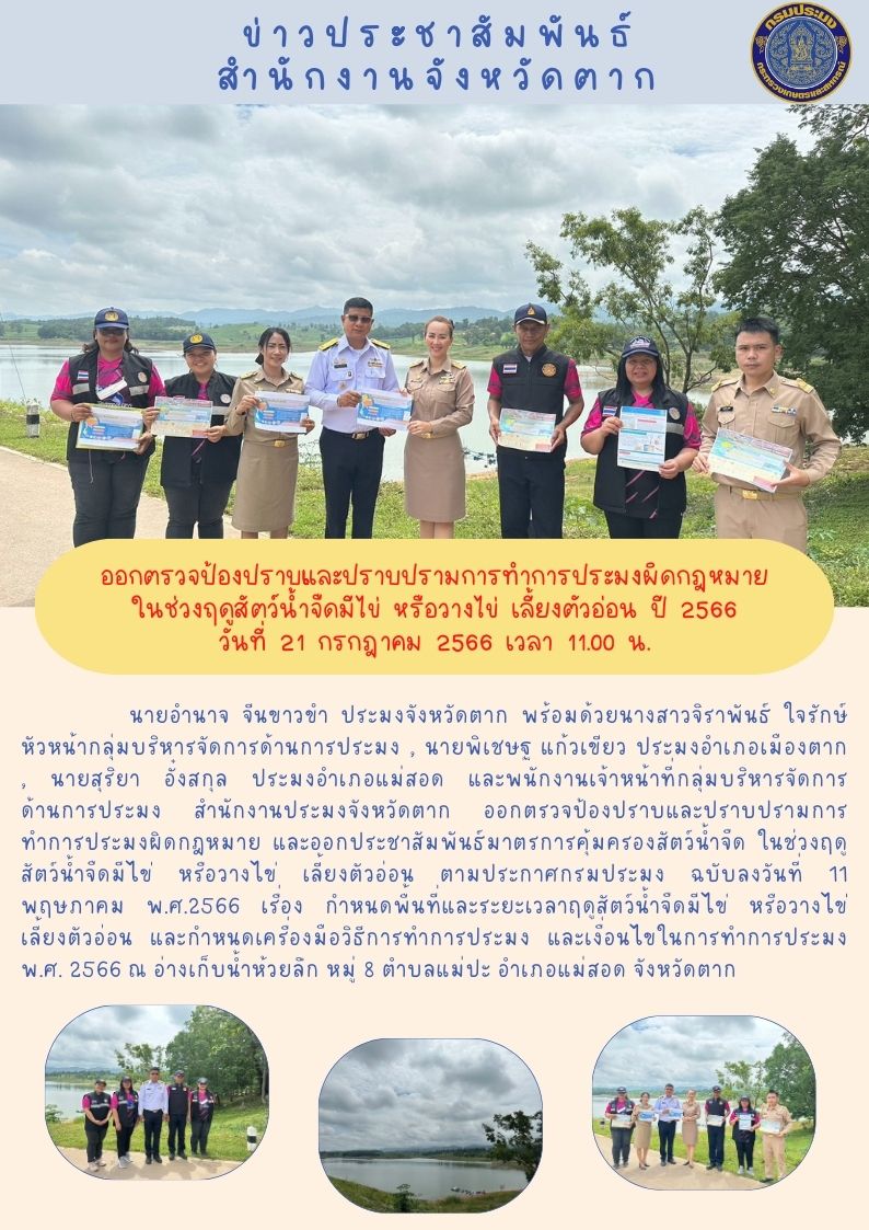 ออกตรวจป้องปราบและปราบปรามการทำการประมงผิดกฎหมายในช่วงฤดูน้ำแดง ปี 2566..คลิก