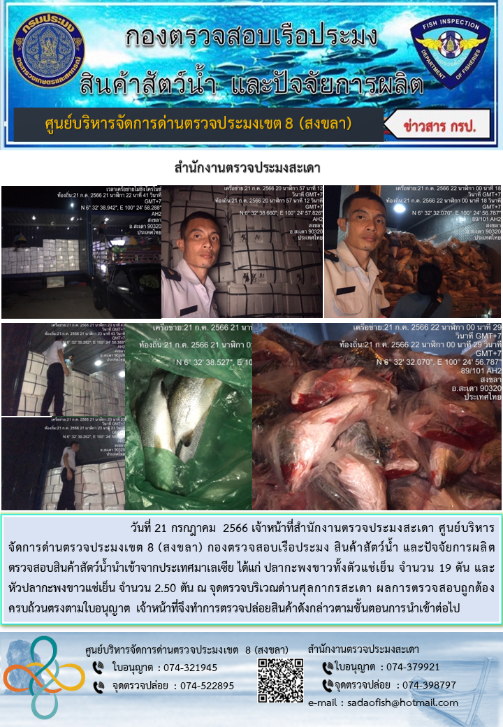 ประชาสัมพันธ์การปฏิบัติงาน วันที่ 21 กรกฎาคม 2566 สำนักงานตรวจประมงสะเดา..คลิก