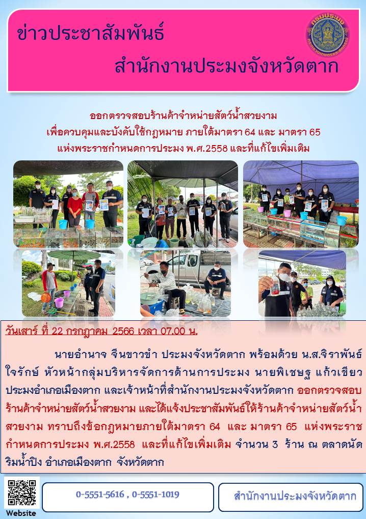 ออกตรวจสอบร้านค้าจำหน่ายสัตว์น้ำสวยงามายใต้มาตรา 64 และมาตรา 65 แห่งพระราชกำหนดการประมง 2558 และที่แก้ไขเพิ่มเติม..คลิก