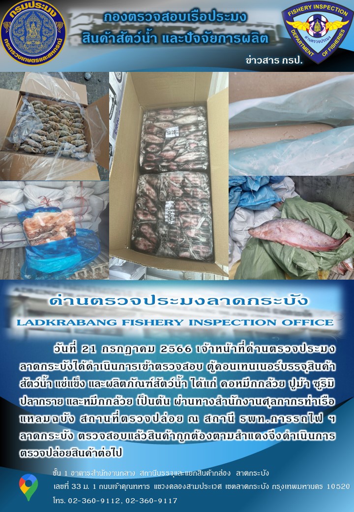 ตรวจสอบสินค้าสัตว์น้ำนำเข้าประจำวันที่ 21 กรกฎาคม 2566..คลิก