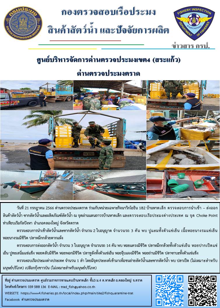 ผลการปฏิบัติงานส่วนงานควบคุมการนำเข้า - ส่งออกสัตว์น้ำ ซากสัตว์น้ำและผลิตภัณฑ์สัตว์น้ำ ด่านตรวจประมงตราด ประจำวันที่ 21 กรกฎาคม 2566..คลิก
