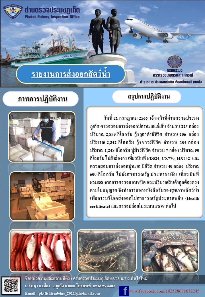 ข่าวประชาสัมพันธ์กิจกรรมการนำเข้าส่งออกสัตว์น้ำ วันที่ 21 กรกฎาคม 2566..คลิก