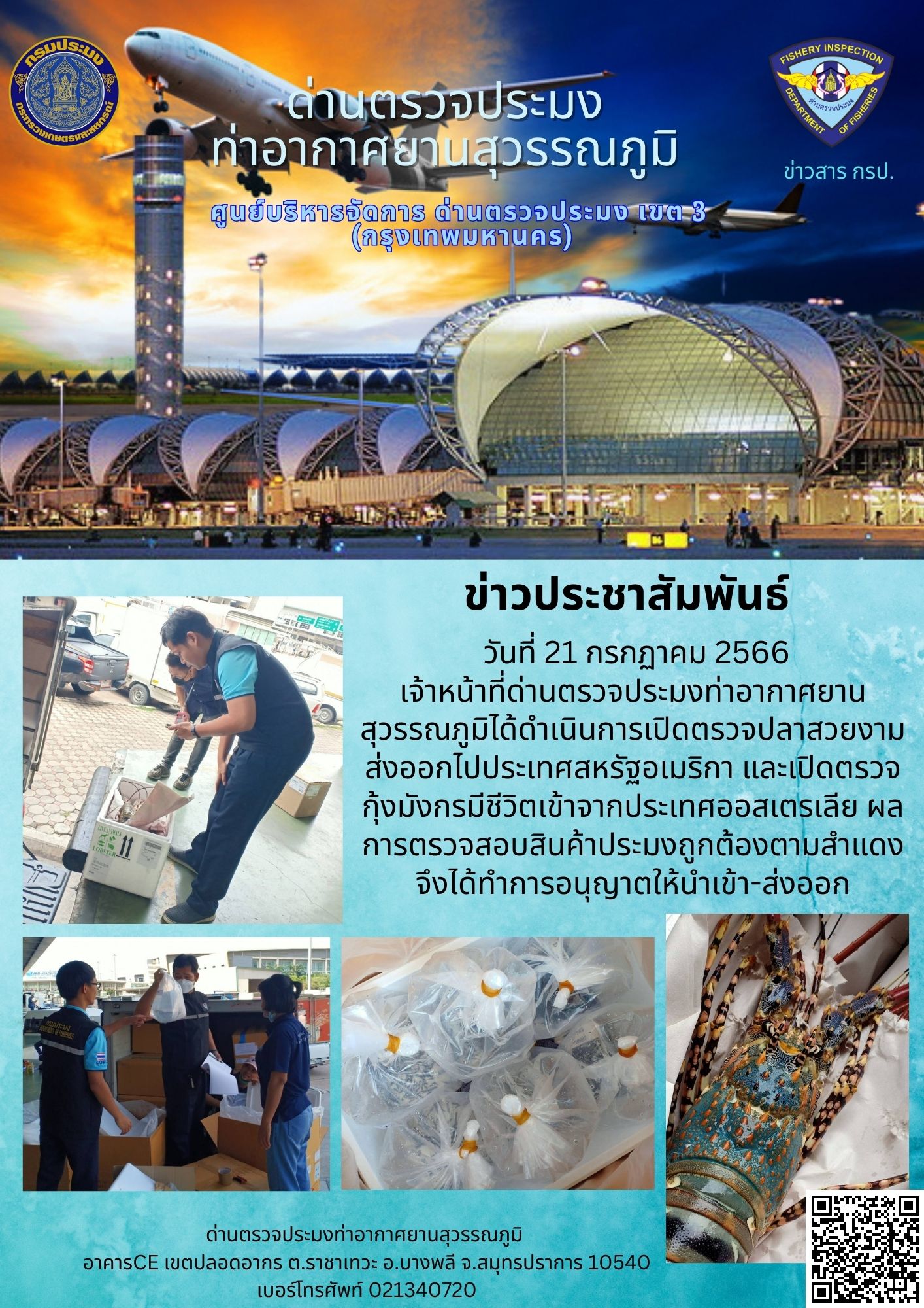 เจ้าหน้าที่ด่านตรวจประมงท่าอากาศยานสุวรรณภูมิ เปิดตรวจการนำเข้า - ส่งออกสินค้าสัตว์น้ำ