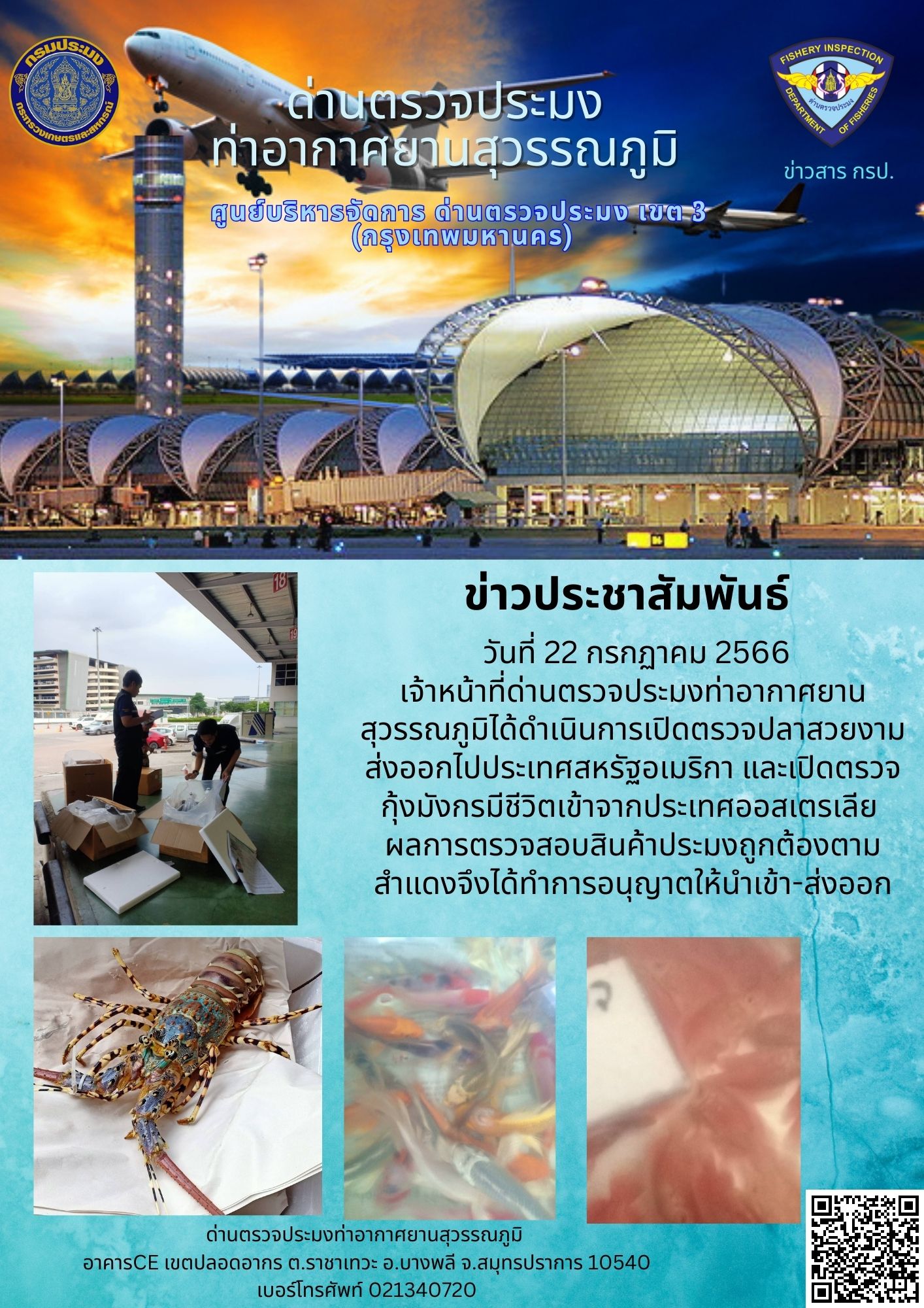 เจ้าหน้าที่ด่านตรวจประมงท่าอากาศยานสุวรรณภูมิ เปิดตรวจการนำเข้า - ส่งออกสินค้าสัตว์น้ำ