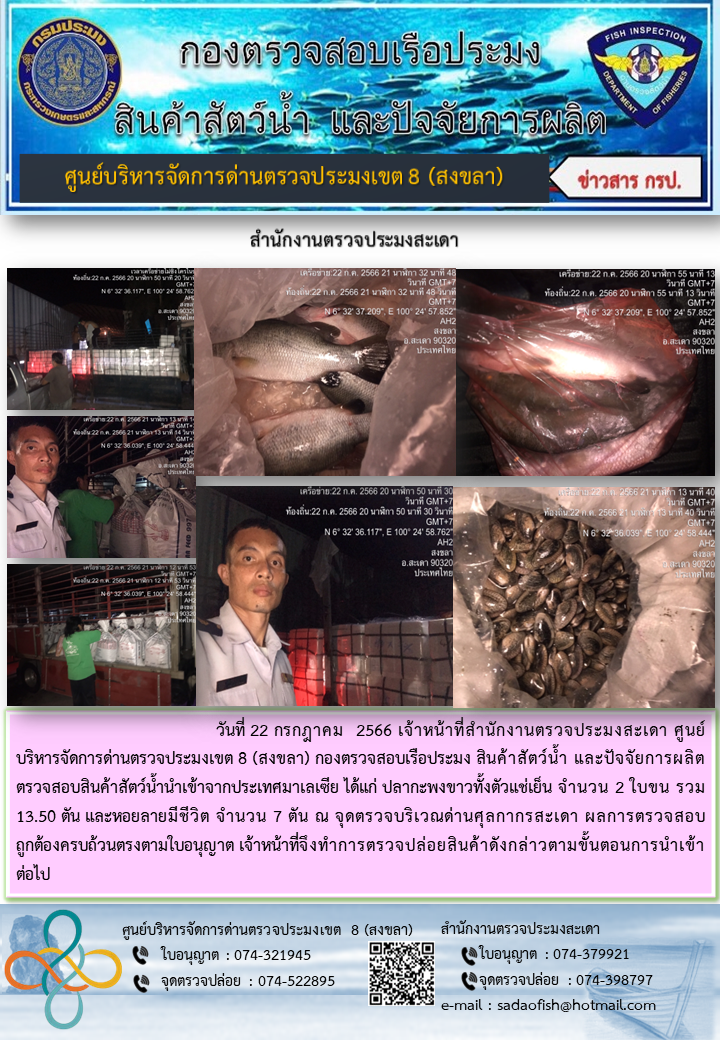 ประชาสัมพันธ์การปฏิบัติงาน วันที่ 22 กรกฎาคม 2566 สำนักงานตรวจประมงสะเดา..คลิก