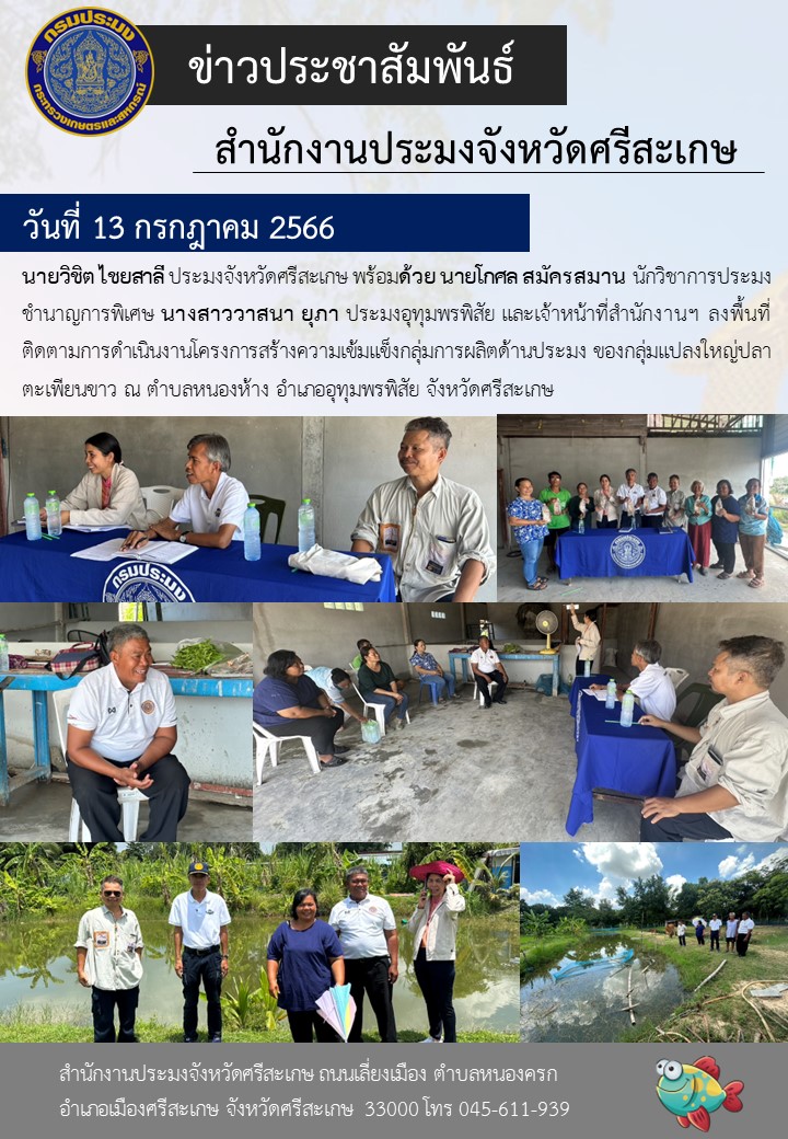 ลงพื้นที่ติดตามการดำเนินงานโครงการสร้างความเข้มแข็งกลุ่มการผลิตด้านประมง..คลิก