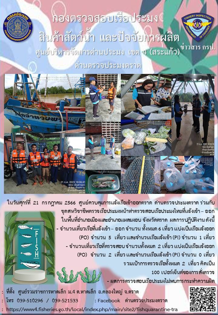 ผลการปฏิบัติงานของศูนย์ควบคุมการแจ้งเรือเข้าออกตราด ด่านตรวจประมงตราด ประจำวันที่ 21 กรกฎาคม 2566..คลิก