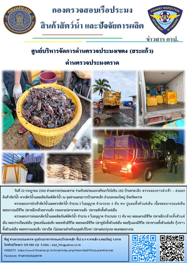 ผลการปฏิบัติงานส่วนงานควบคุมการนำเข้า - ส่งออกสัตว์น้ำ ซากสัตว์น้ำและผลิตภัณฑ์สัตว์น้ำ ด่านตรวจประมงตราด ประจำวันที่ 22 กรกฎาคม 2566..คลิก