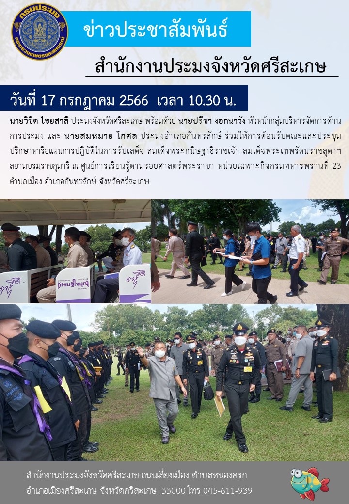ร่วมให้การต้อนรับคณะ และประชุมปรึกษาหารือแผนการปฏิบัติในการรับเสด็จ..คลิก