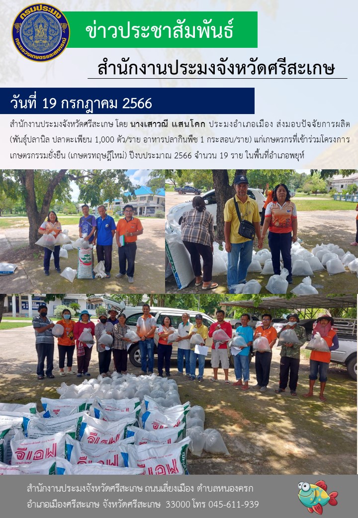 ส่งมอบปัจจัยการผลิตแก่เกษตรกรที่เข้าร่วมโครงการเกษตรกรรมยั่งยืน (เกษตรทฤษฎีใหม่) ปีงบประมาณ 2566..คลิก