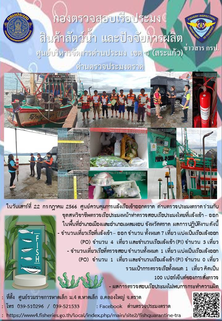ผลการปฏิบัติงานของศูนย์ควบคุมการแจ้งเรือเข้าออกตราด ด่านตรวจประมงตราด ประจำวันที่ 22 กรกฎาคม 2566..คลิก