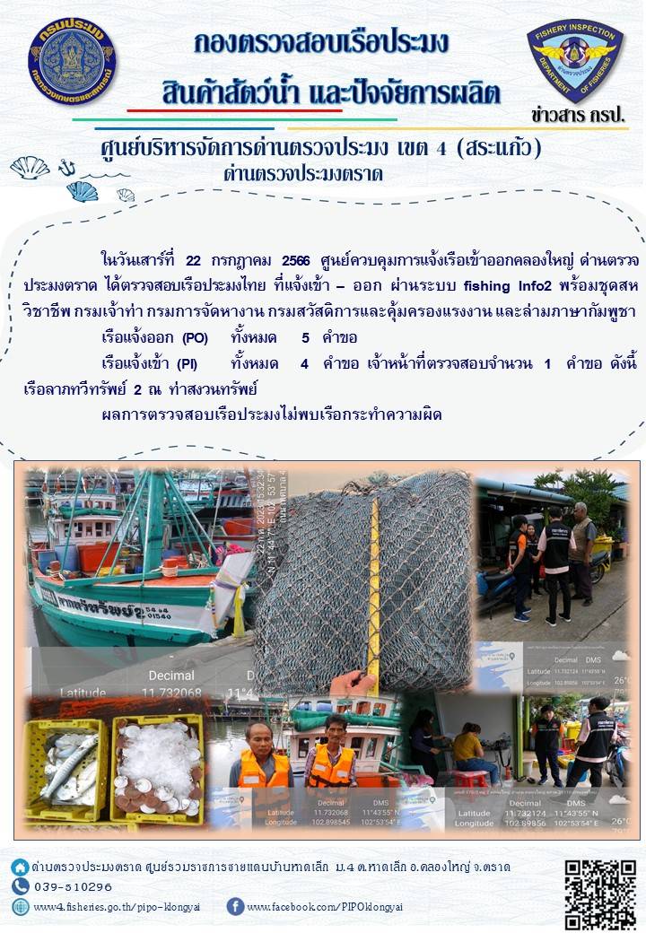 ผลการปฏิบัติงานของศูนย์ควบคุมการแจ้งเรือเข้าออกคลองใหญ่ ด่านตรวจประมงตราด ประจำวันที่ 22 กรกฎาคม 2566..คลิก