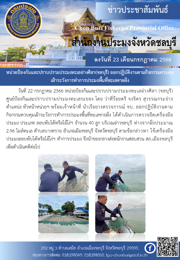 หน่วยป้องกันและปราบปรามประมงทะเลอ่างศิลา(ชลบุรี) ออกปฏิบัติงานตามกิจกรรมควบคุมเฝ้าระวังการทำการประมงพื้นที่ทะเลชายฝั่ง..คลิก