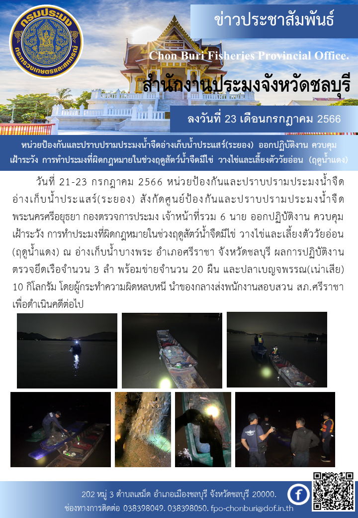 หน่วยป้องกันและปราบปรามประมงน้ำจืดอ่างเก็บน้ำประแสร์(ระยอง) ออกปฏิบัติงาน เฝ้าระวัง การทำประมงที่ผิดกฎหมายในช่วงฤดูสัตว์น้ำจืดมีไข่ วางไข่และเลี้ยงตัววัยอ่อน (ฤดูน้ำแดง)..คลิก