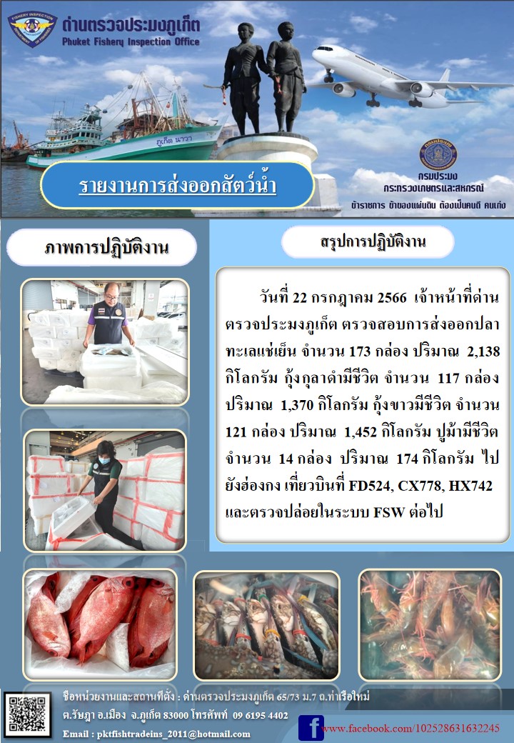 ข่าวประชาสัมพันธ์กิจกรรมการนำเข้าส่งออกสัตว์น้ำ วันที่ 22 กรกฎาคม 2566..คลิก