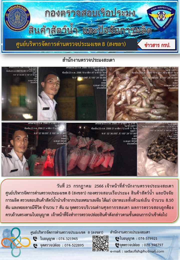 ประชาสัมพันธ์การปฏิบัติงาน วันที่ 23 กรกฎาคม 2566 สำนักงานตรวจประมงสะเดา..คลิก