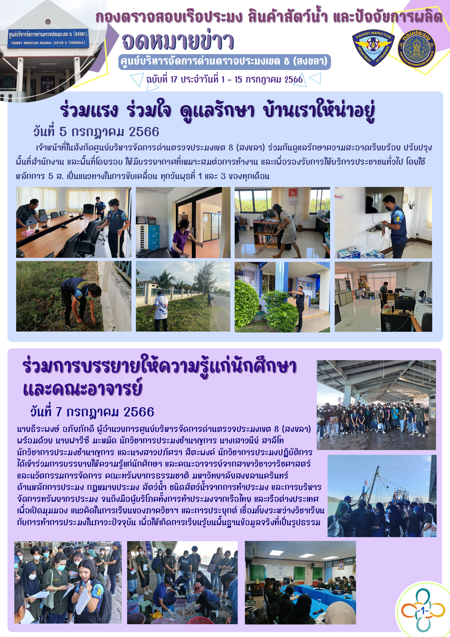 จดหมายข่าวฉบับที่ 17 กิจกรรมในช่วงวันที่ 1-16 กรกฎาคม 2566..คลิก