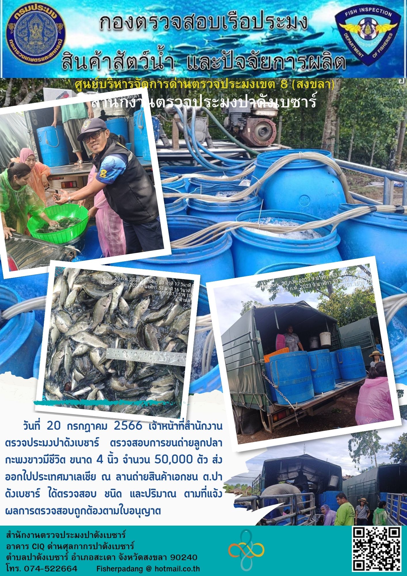 การปฏิบัติงานของเจ้าหน้าที่สำนักงานด่านตรวจประมงปาดังเบซาร์ ห้วงวันที่ 17-24 กรกฎาคม 2566..คลิก