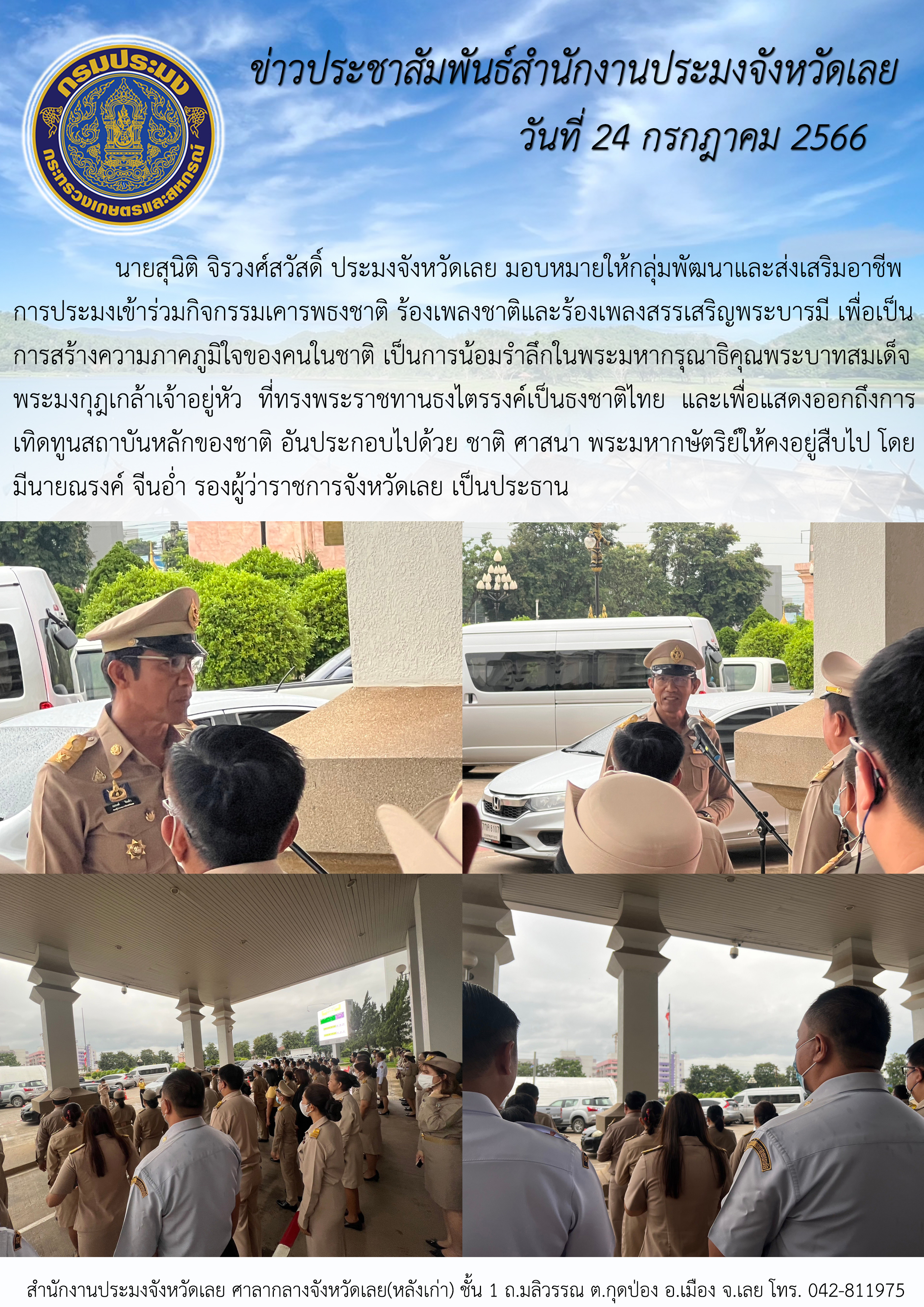 นายสุนิติ จิรวงศ์สวัสดิ์ ประมงจังหวัดเลย มอบหมายกลุ่มพัฒนาและส่งเสริมอาชะการประมง เข้าร่วมกิจกรรมเคารพธงชาติ ร้องเพลงชาติและร้องเพลงสรรเสริญพระบารมี เพื่อเป็นการสร้างความภาคภูมิใจของคนในชาติ เป็นการน้อมรำลึกในพระมหากรุณาธิคุณพระบาทสมเด็จพระมงกุฎเกล้าเจ้าอยู่หัว