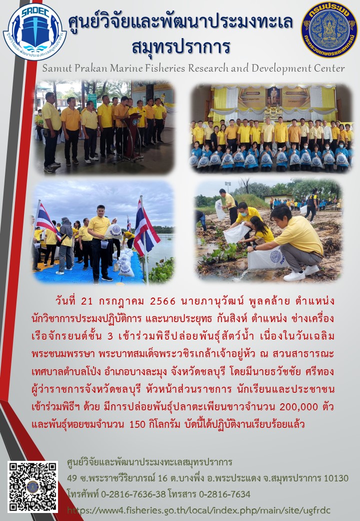 นายภานุวัฒน์ พูลคล้าย ตำแหน่ง นักวิชาการประมงปฏิบัติการ และนายประยุทธ กันสิงห์ ตำแหน่ง ช่างเครื่องเรือจักรยนต์ชั้น 3 เข้าร่วมพิธีปล่อยพันธุ์สัตว์น้ำ เนื่องในวันเฉลิมพระชนมพรรษา พระบาทสมเด็จพระวชิรเกล้าเจ้าอยู่หัว..คลิก