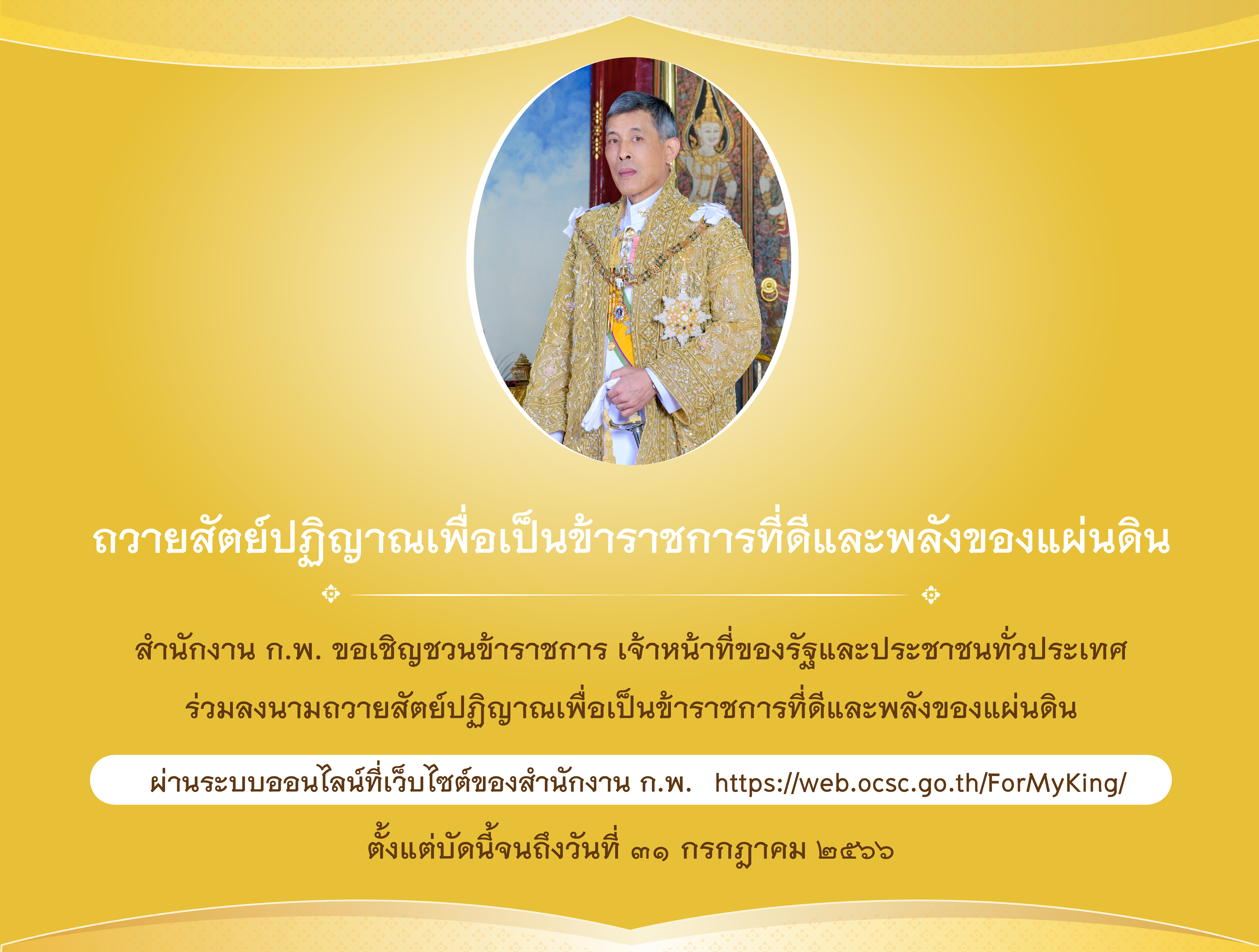 พิธีถวายสัตย์ปฏิญาณเพื่อเป็นข้าราชการที่ดีและพลังของแผ่นดิน ประจำปี ๒๕๖๖ เนื่องในโอกาสวันเฉลิมพระชนมพรรษาพระบาทสมเด็จพระเจ้าอยู่หัว ๒๘ กรกฎาคม ๒๕๖๖..คลิก