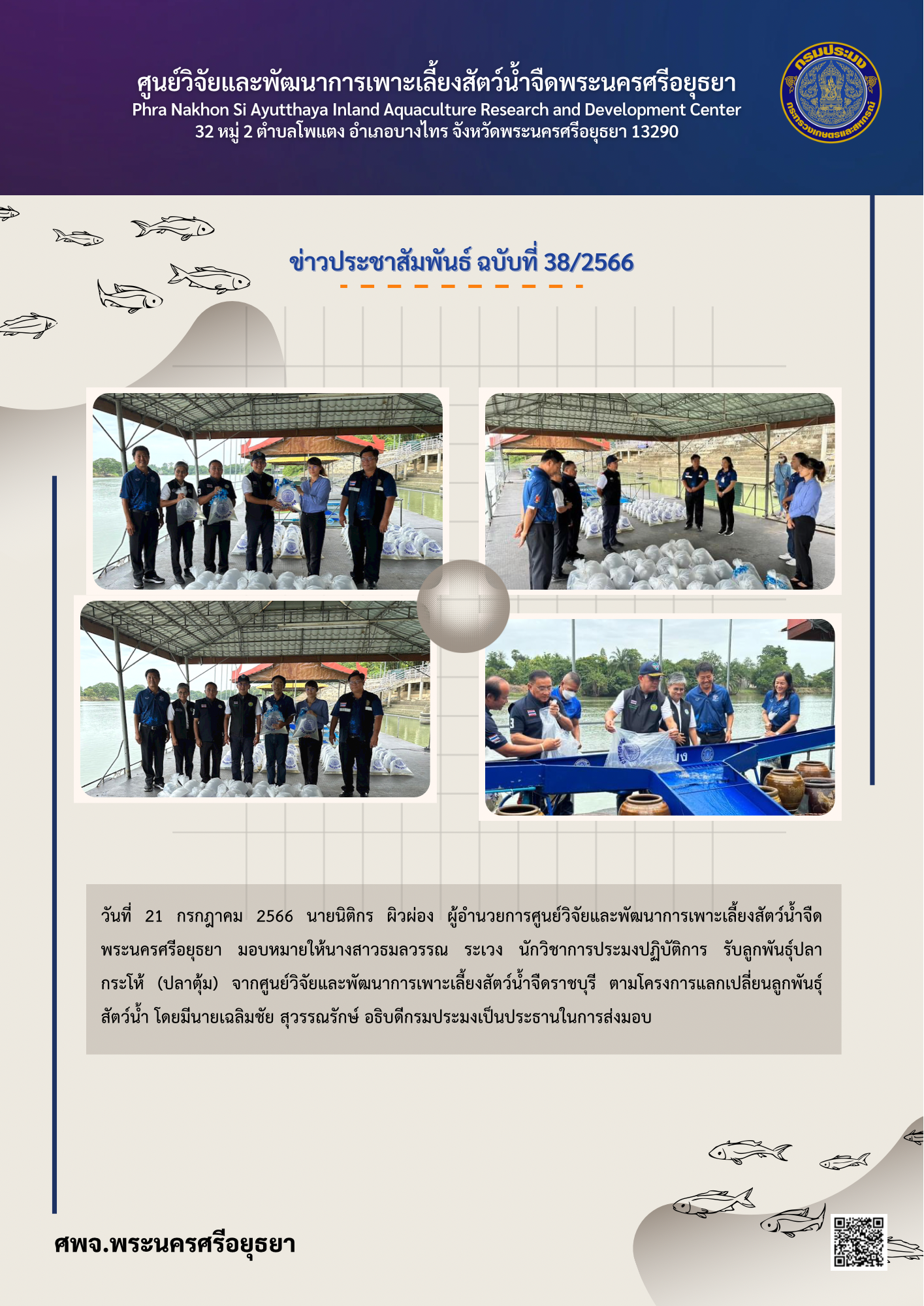 ข่าวประชาสัมพันธ์ ฉบับที่ 38/2566..คลิก