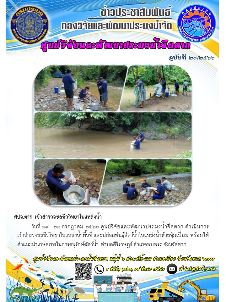 ศปจ.ตาก เข้าสำรวจชลชีววิทยาในแหล่งน้ำ..คลิก