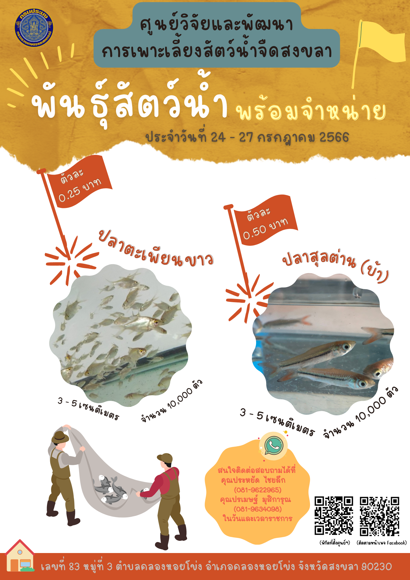 พันธุ์สัตว์น้ำพร้อมจำหน่าย