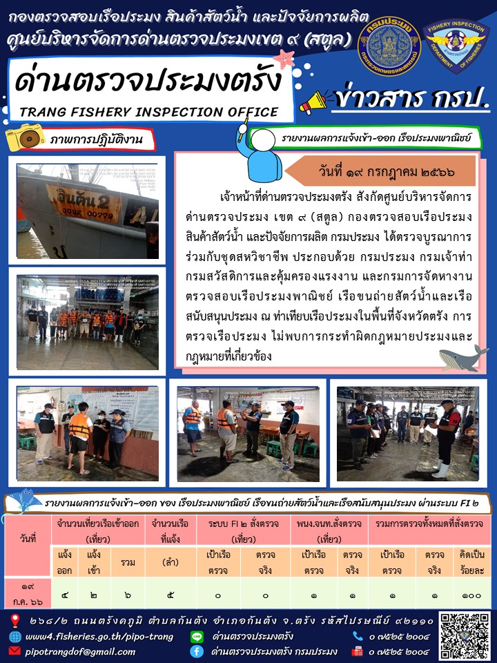 ประชาสัมพันธ์การปฏิบัติงานด่านตรวจประมงตรัง..คลิก