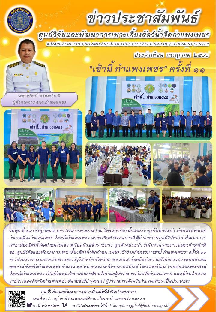 ข่าวประชาสัมพันธ์หน่วยงาน ประจำเดือน กรกฎาคม 2566..คลิก