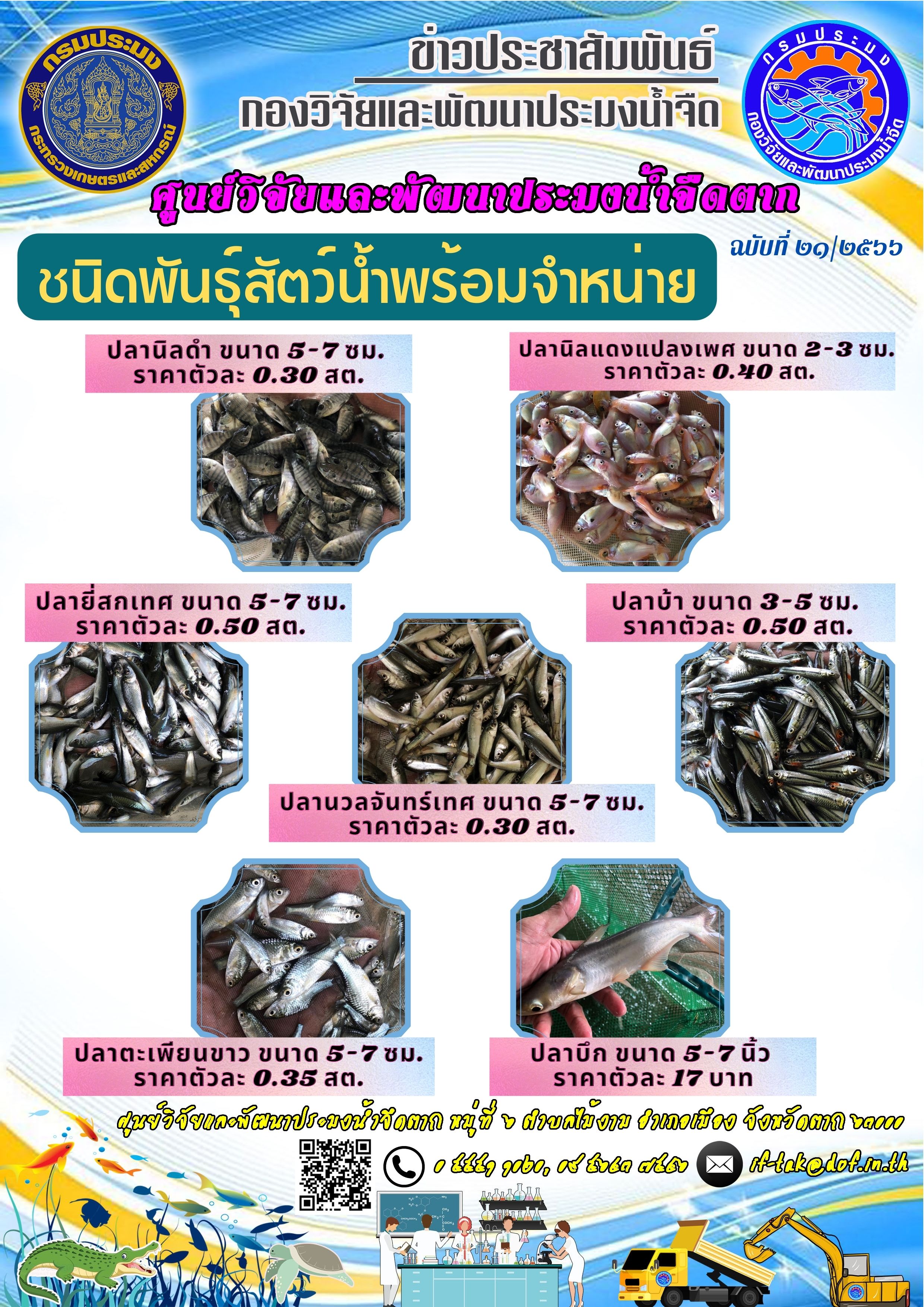 ชนิดพันธุ์สัตว์น้ำพร้อมจำหน่าย ระหว่างวันที่ ๒๔ - ๒๗ กรกฎาคม พ.ศ. ๒๕๖๖..คลิก