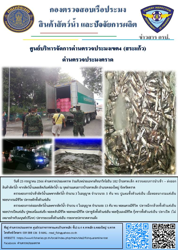 ผลการปฏิบัติงานส่วนงานควบคุมการนำเข้า - ส่งออกสัตว์น้ำ ซากสัตว์น้ำและผลิตภัณฑ์สัตว์น้ำ ด่านตรวจประมงตราด ประจำวันที่ 23 กรกฎาคม 2566..คลิก