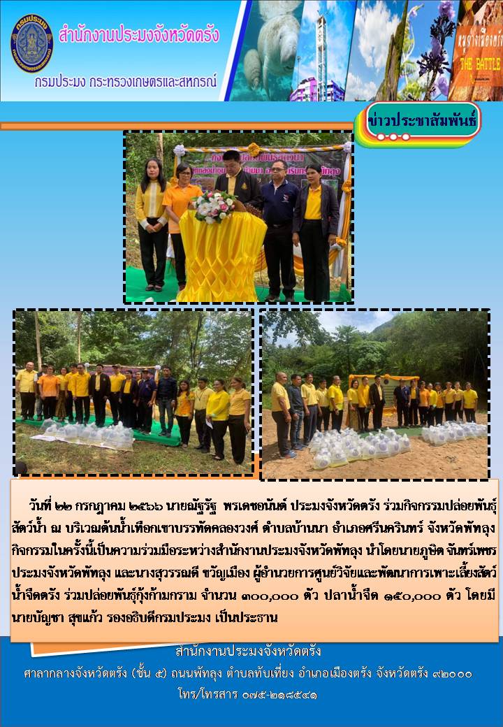 การปล่อยพันธุ์สัตว์น้ำตามกิจกรรมเพิ่มผลผลิตในแหล่งน้ำธรรมชาติ